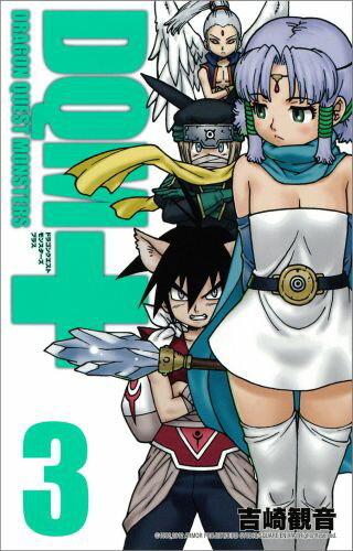新装版 ドラゴンクエストモンスターズ 3