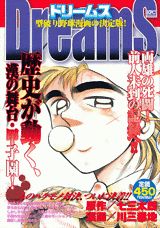Dreams 両雄の死闘！前人未到の記録