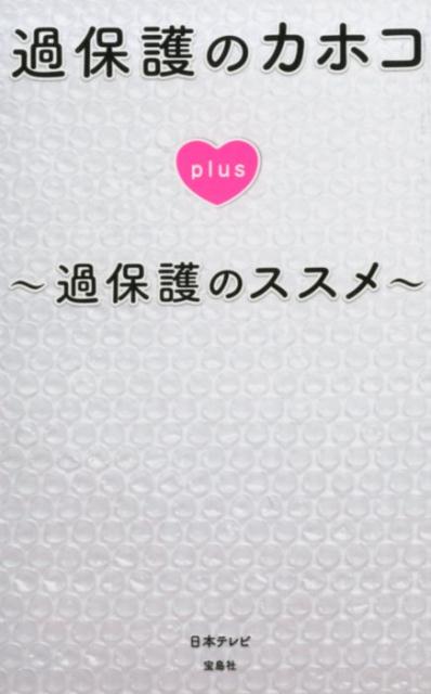 過保護のカホコplus 過保護のススメ [ 日本テレビ ]