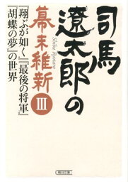 <strong>司馬遼太郎</strong>の幕末維新（3） 『翔ぶが如く』『最後の将軍』『胡蝶の夢』の世界 （朝日文庫） [ <strong>週刊</strong>朝日編集部 ]