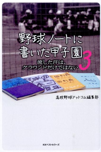 野球ノートに書いた甲子園（3） [ 高校野球ドットコム編集部 ]...:book:17560221