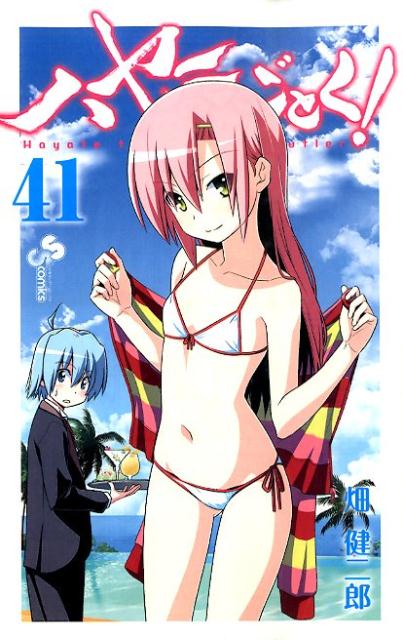 ハヤテのごとく！ 41