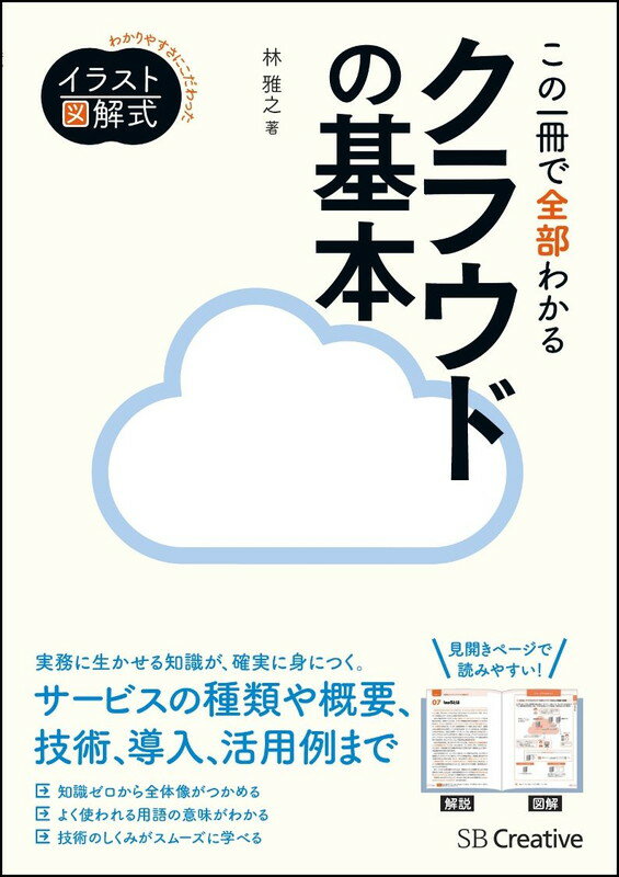 この一冊で全部わかるクラウドの基本 実務で生かせる知識が、確実に身につく （Informatics＆IDEA） [ 林雅之 ]