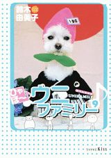 ヒャホーウニファミリー