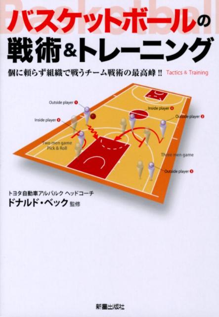 バスケットボールの戦術＆トレーニング 個に頼らず組織で戦うチーム戦術の最高峰 [ ドナルド・ベック ...:book:15918682