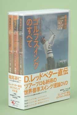 堀尾研仁 ゴルフ上達DVD BOX 1 D.レッドベター直伝 ゴルフスイングの王道 [ 堀尾研仁 ]