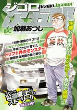 ジゴロ次五郎 16歳ドリ車使いのモンスタ