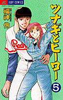 ツナギとヒーロー 5