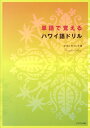 単語で覚えるハワイ語ドリル [ カズコ・セリッグ