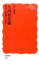 矢内原忠雄 戦争と知識人の使命 （岩波新書） [ 赤江達也 ]