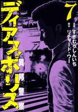 ディアスポリス-異邦警察- 7