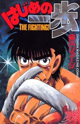 はじめの一歩 The fighting！ 76