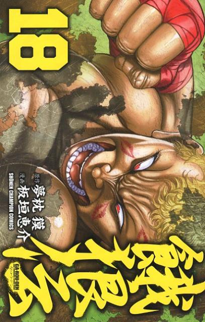 餓狼伝 18
