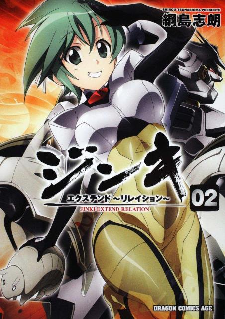 ジンキ・エクステンド〜リレイション〜 02
