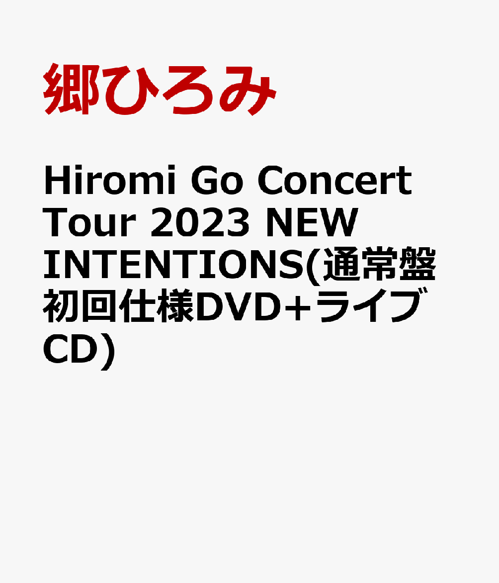 Hiromi Go Concert Tour 2023 NEW INTENTIONS(通常盤初回仕様<strong>DVD</strong>+ライブCD) [ <strong>郷ひろみ</strong> ]