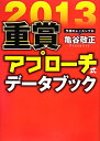 重賞アプローチ式データブック（2013） [ 亀谷敬正 ]