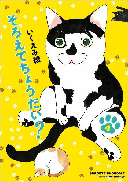 そろえてちょうだい？