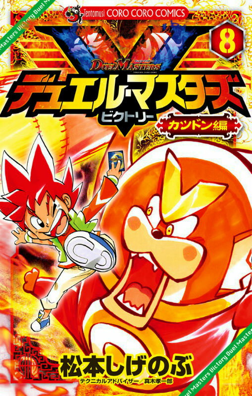 デュエル・マスターズV（ビクトリー） 8