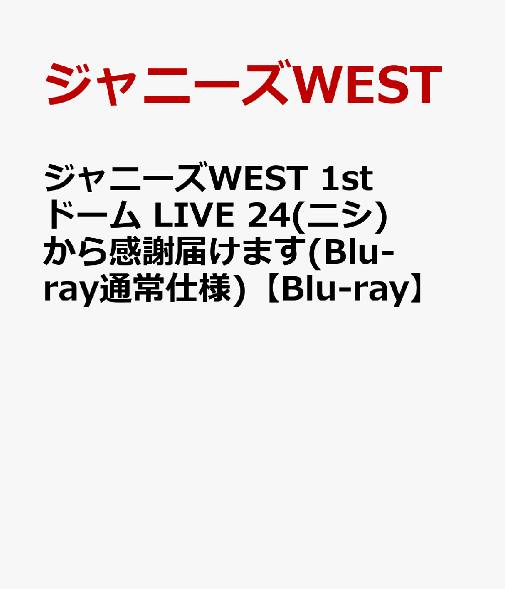 ジャニーズWEST 1stドーム LIVE 24(ニシ)から感謝届けます(Blu-ray通常仕様)【Blu-ray】 [ ジャニーズWEST ]