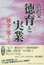 【バーゲン本】渋沢栄一徳育と実業　錬金に流されず [ 渋沢　栄一 ]