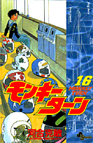 モンキーターン 16