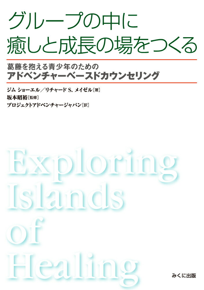 グループの中に癒しと成長の場をつくる　葛藤を抱える青少年のためのアドベンチャーベースドカウンセリング [ ジム ショーエル ]