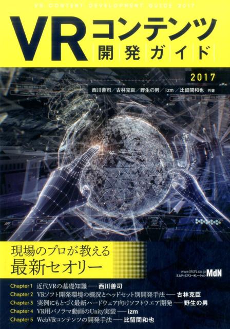 VRコンテンツ開発ガイド（2017） [ 西川善司 ]
