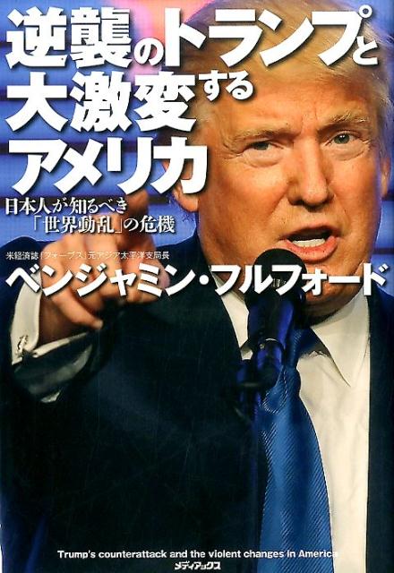 逆襲のトランプと大激変するアメリカ [ ベンジャミン・フルフォード ]...:book:18289456