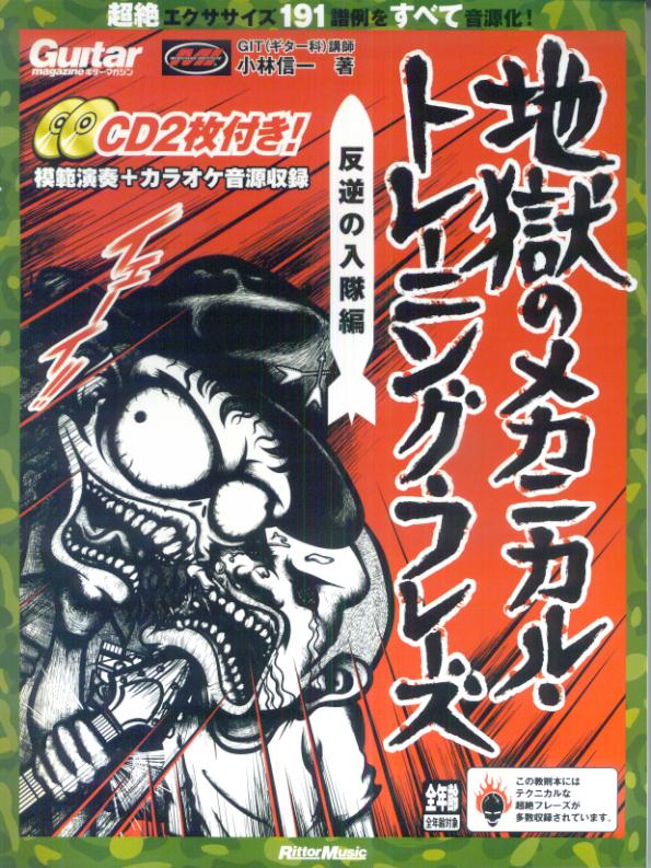 地獄のメカニカル・トレーニング・フレーズ（反逆の入隊編）【送料無料】