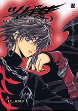 ツバサ Reservoir chronicle 16 豪華版