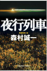 夜行列車 長編推理小説 （光文社文庫） [ 森村誠一 ]