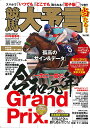 競馬大予言(20年新春号) G1特集:有馬記念・東京大賞典 (SAKURA MOOK)