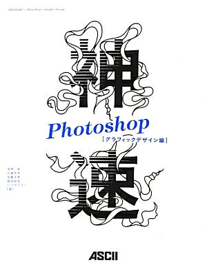 神速Photoshop（グラフィックデザイン編） [ 浅野桜 ]...:book:16257558