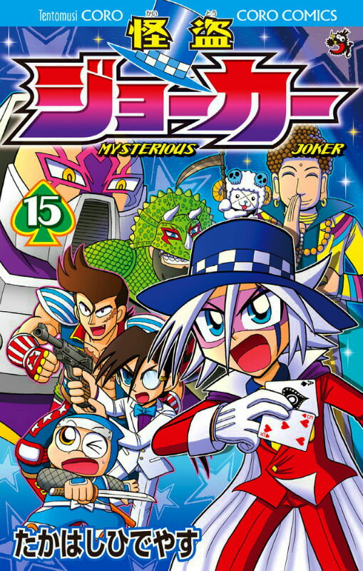 怪盗ジョーカー MYSTERIOUS JOKER 15