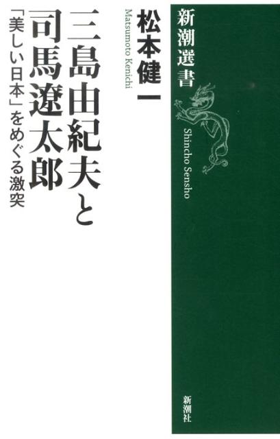 三島由紀夫と司馬遼太郎 [ 松本健一 ]...:book:13970426