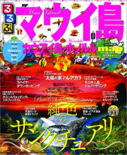 るるぶマウイ島・カウアイ島・ホノルル