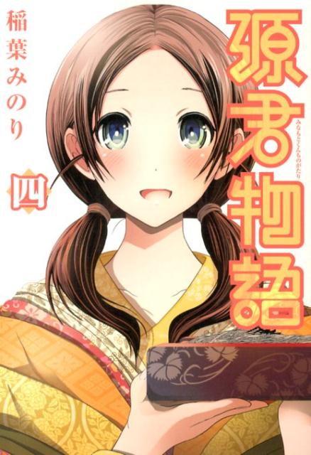 源君物語 4