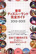 東京ディズニーランド完全ガイド（2012-2013）【送料無料】