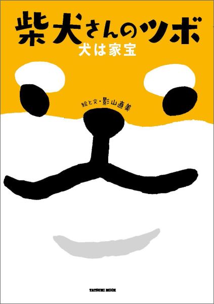 柴犬さんのツボ犬は家宝 （タツミムック） [ 影山直美 ]