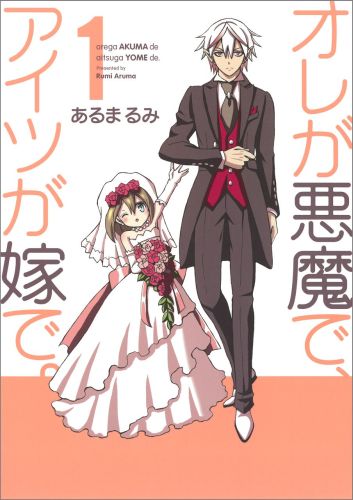 オレが悪魔で、アイツが嫁で。