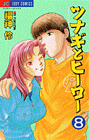 ツナギトヒーロー