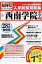 西南学院中学校(28年春受験用) 2,700円