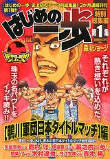 はじめの一歩特別総集編 第1集
