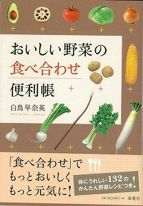 おいしい野菜の食べ合わせ便利帳