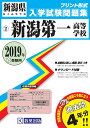 新潟第一高等学校(2019年春受験用) (新潟県私立高等学校...