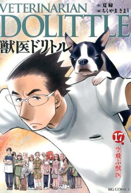 獣医ドリトル 17