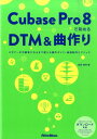 Cubase　Pro　8で始めるDTM＆曲作り ビギナーが中級者になるまで使える操作ガイド＋楽曲制 [ 高岡兼時 ]