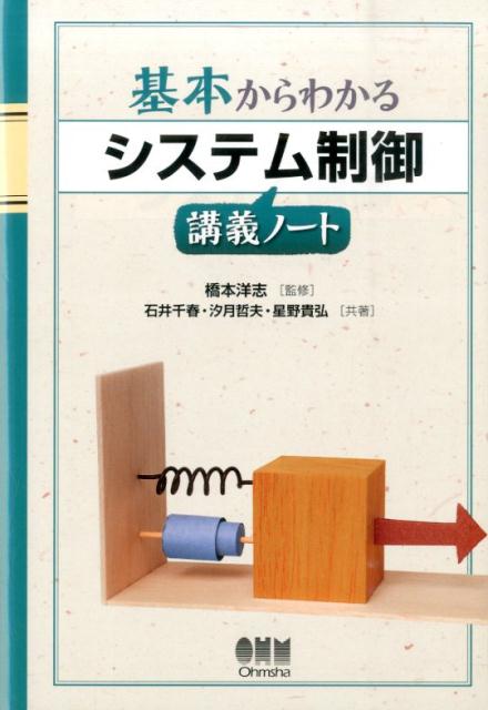 基本からわかるシステム制御講義ノート [ 石井千春 ]