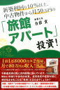 新築利回り10%以上、中古物件から月50万円の「旅
