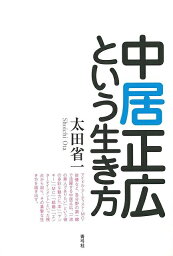 【バーゲン本】<strong>中居正広という生き方</strong> [ 太田　省一 ]